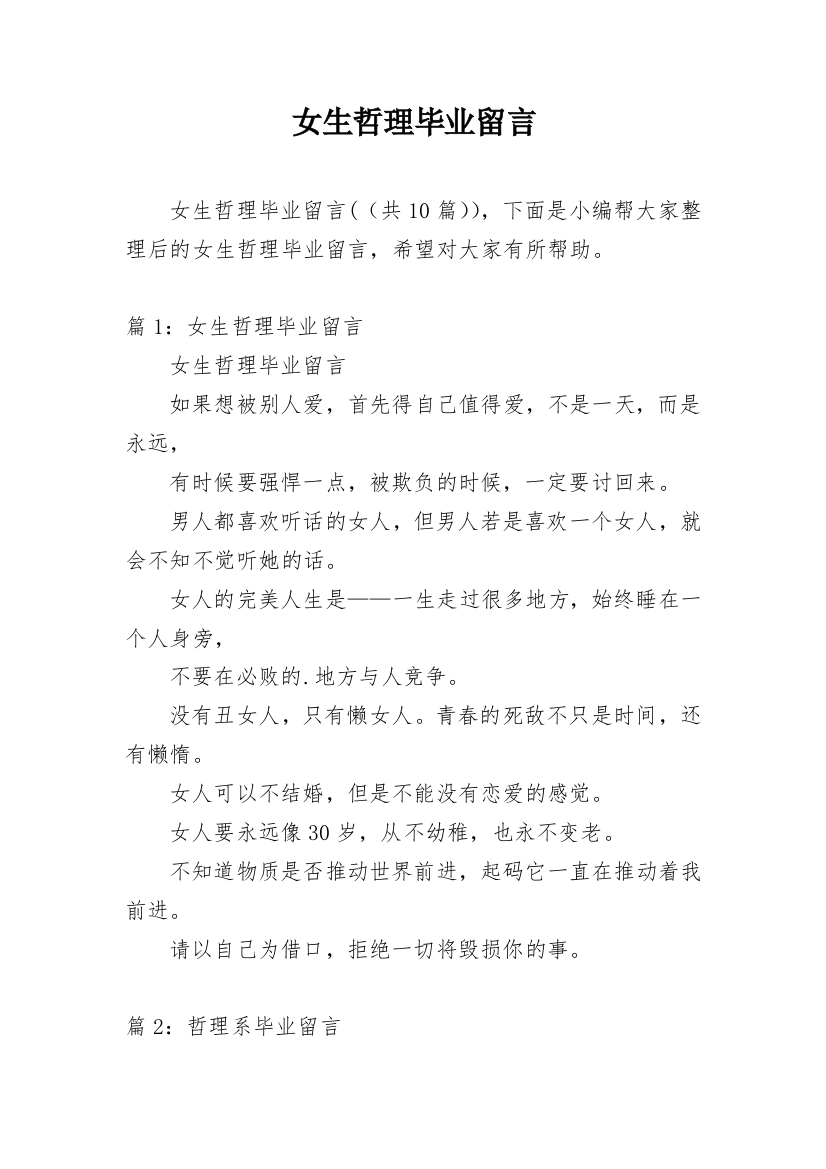 女生哲理毕业留言