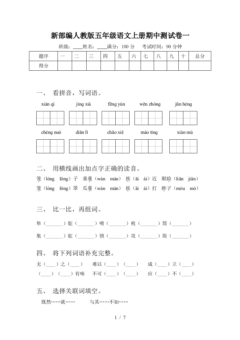 新部编人教版五年级语文上册期中测试卷一