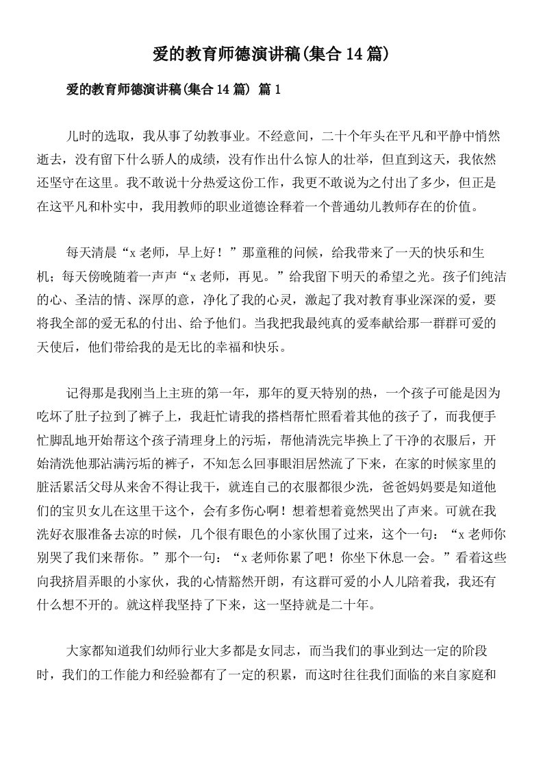 爱的教育师德演讲稿(集合14篇)