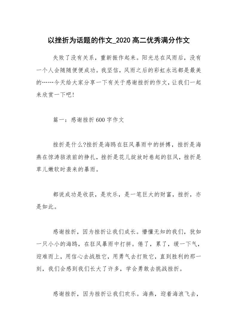 以挫折为话题的作文_2020高二优秀满分作文