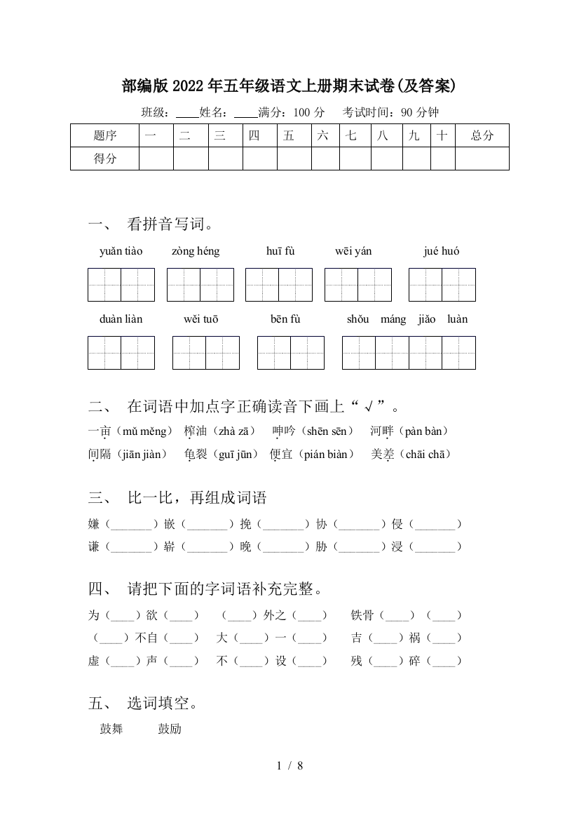 部编版2022年五年级语文上册期末试卷(及答案)