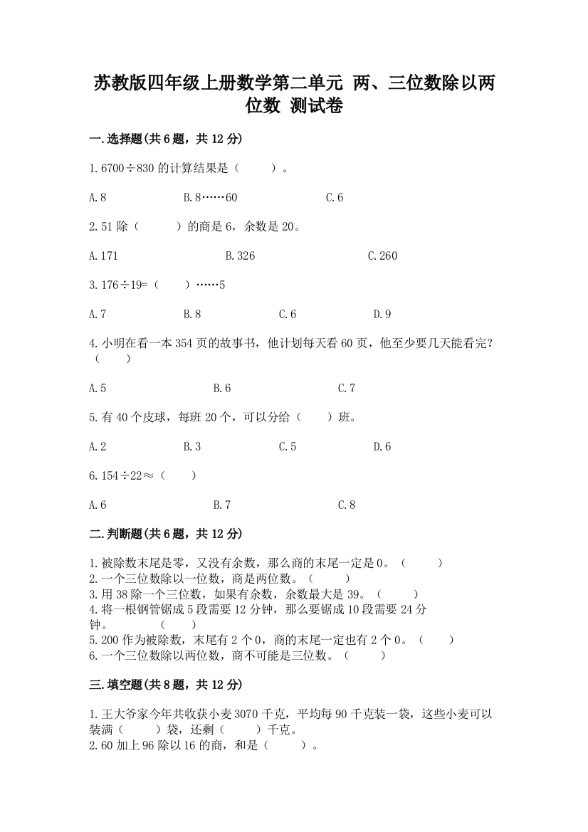 苏教版四年级上册数学第二单元-两、三位数除以两位数-测试卷【综合卷】