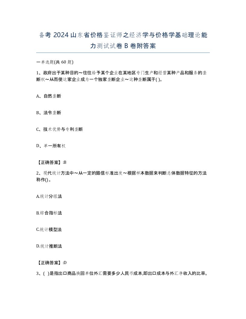 备考2024山东省价格鉴证师之经济学与价格学基础理论能力测试试卷B卷附答案