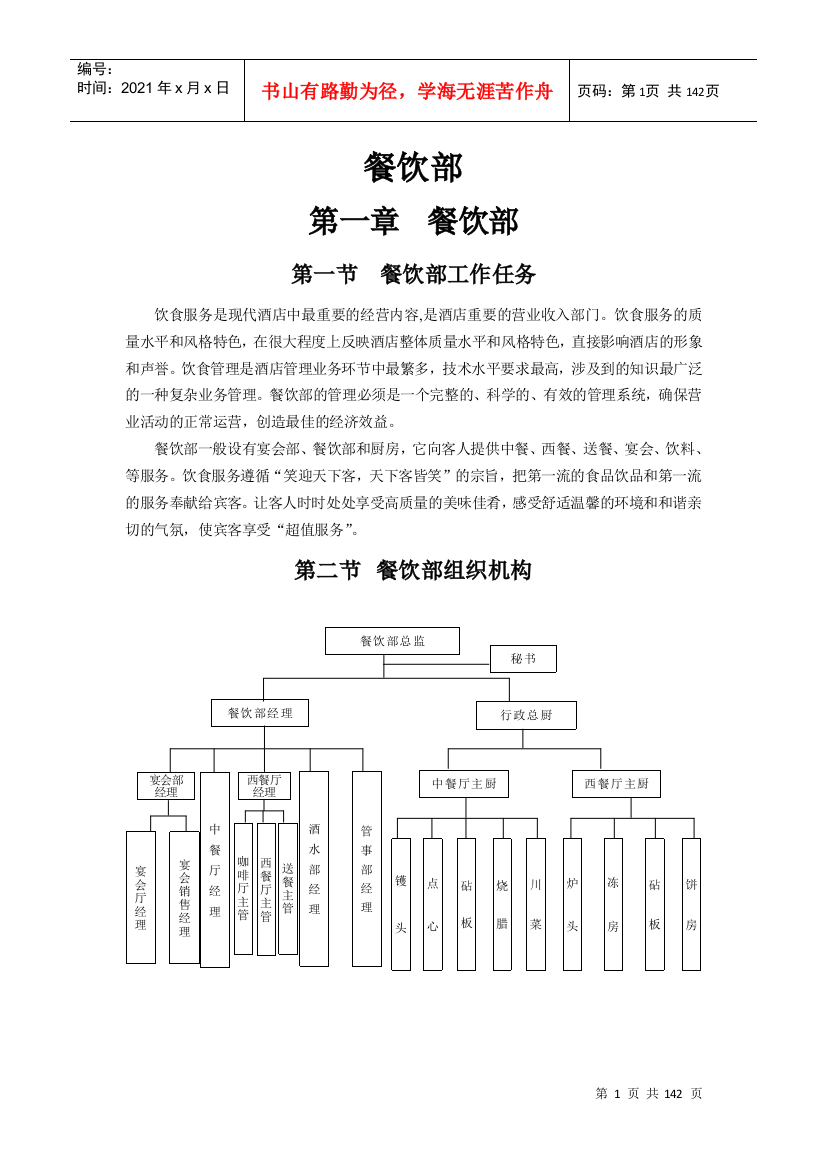 餐饮部管理手册(天鹅)（DOC113页）