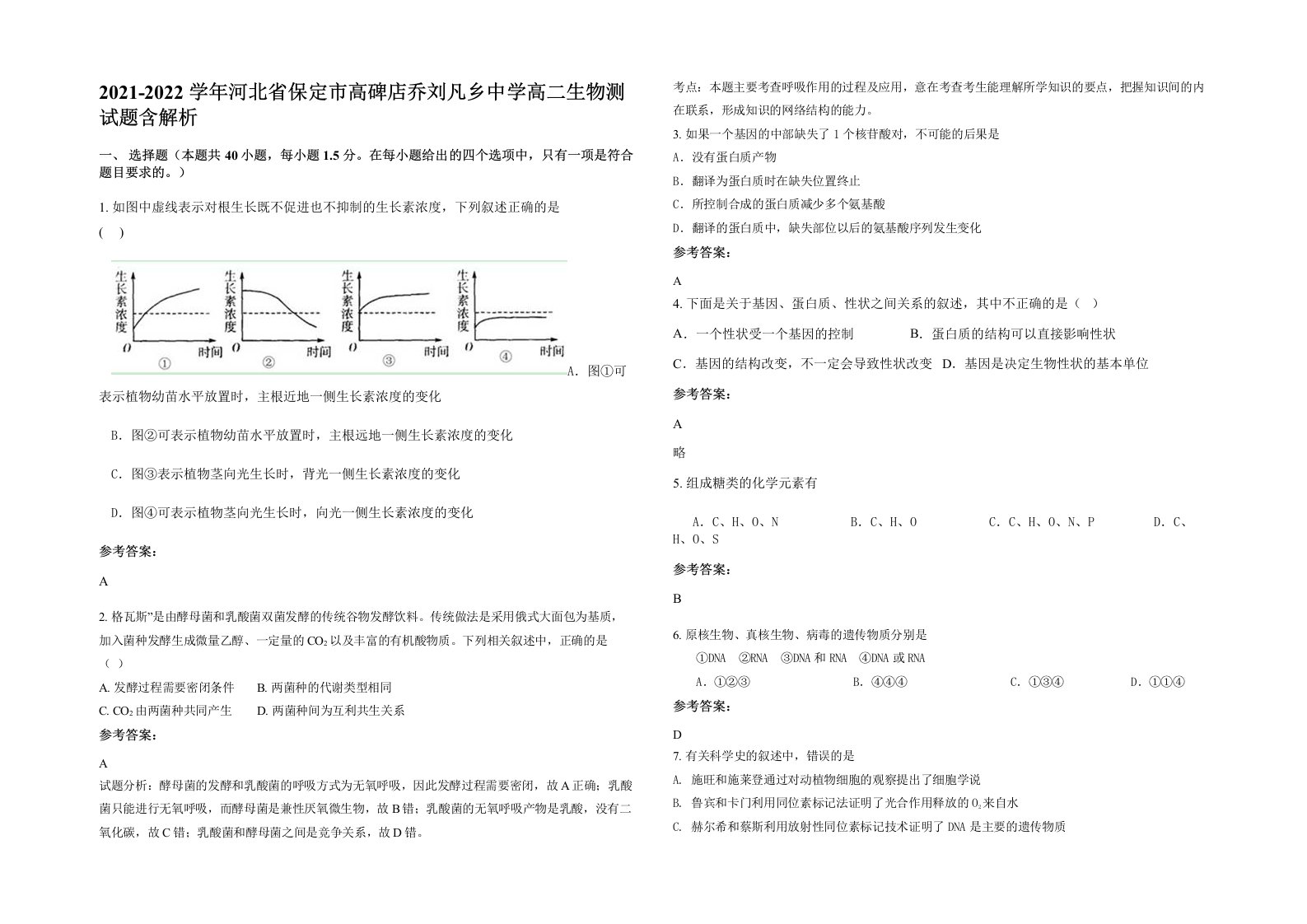 2021-2022学年河北省保定市高碑店乔刘凡乡中学高二生物测试题含解析