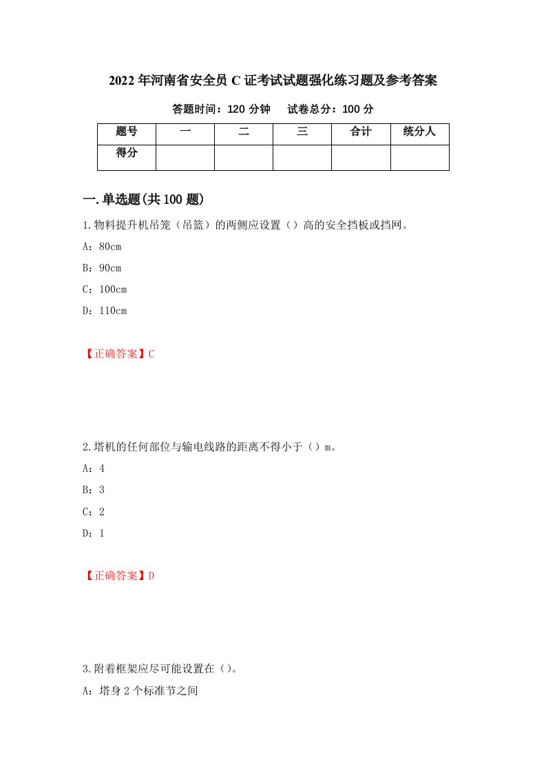 2022年河南省安全员C证考试试题强化练习题及参考答案9