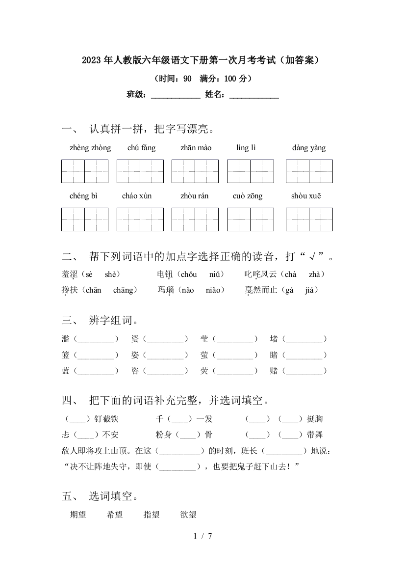 2023年人教版六年级语文下册第一次月考考试(加答案)