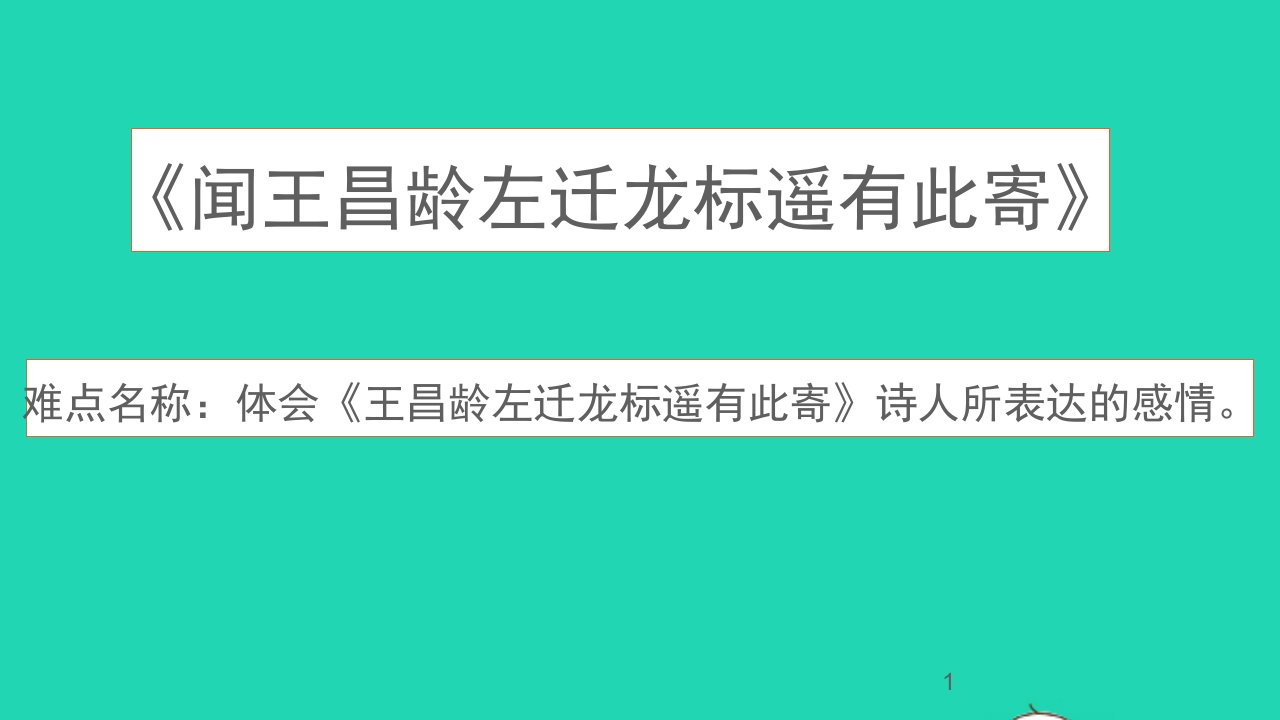 七年级语文上册第一单元4古代诗歌四首闻王昌龄左迁龙标遥有此寄课件新人教版