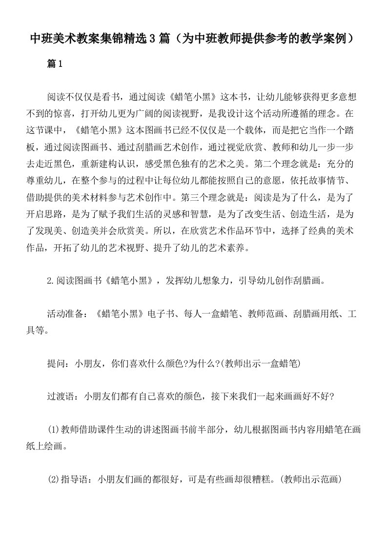 中班美术教案集锦精选3篇（为中班教师提供参考的教学案例）