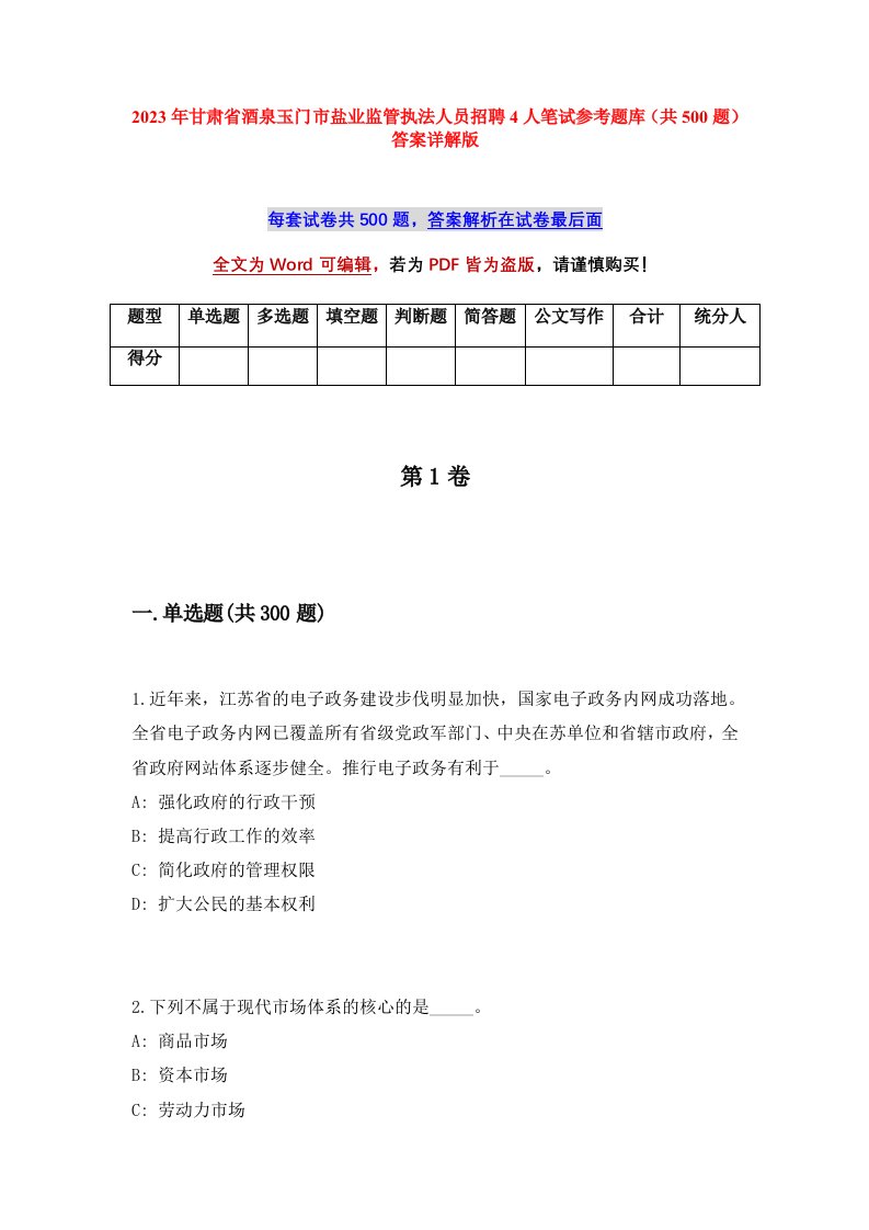 2023年甘肃省酒泉玉门市盐业监管执法人员招聘4人笔试参考题库共500题答案详解版