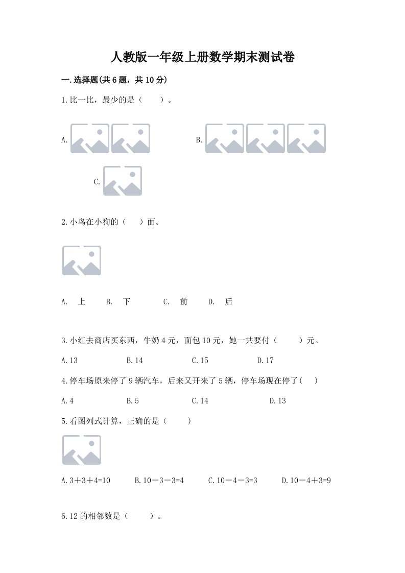 人教版一年级上册数学期末测试卷及答案【各地真题】