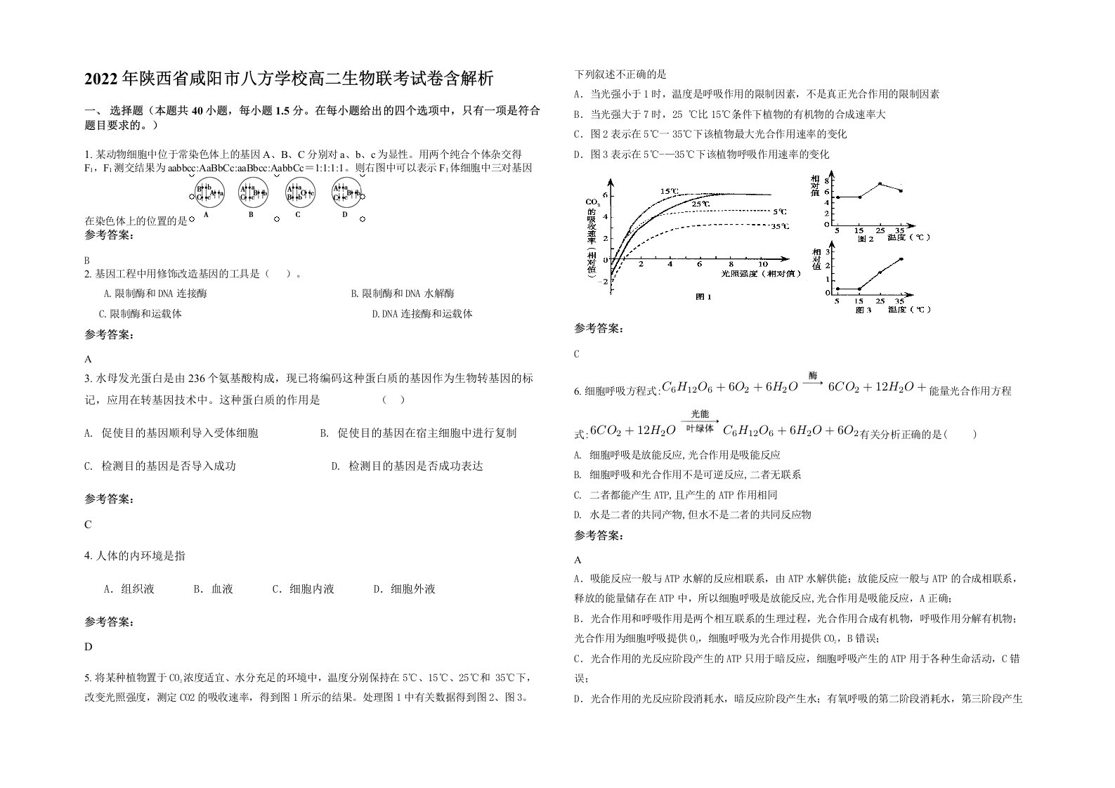 2022年陕西省咸阳市八方学校高二生物联考试卷含解析