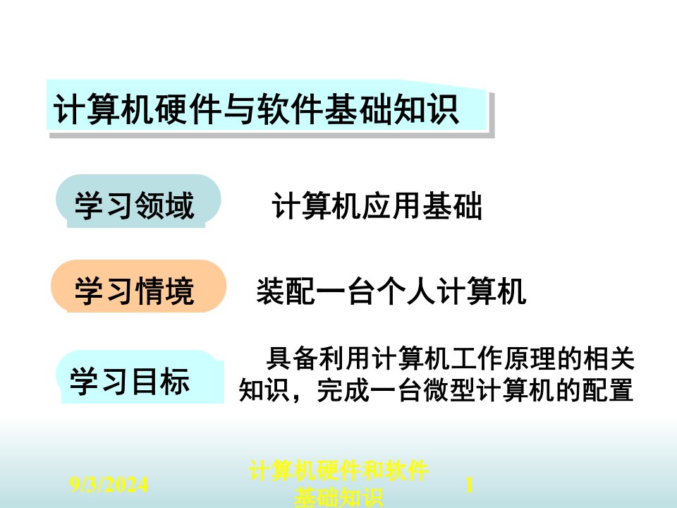 2021年度计算机硬件和软件基础知识讲义