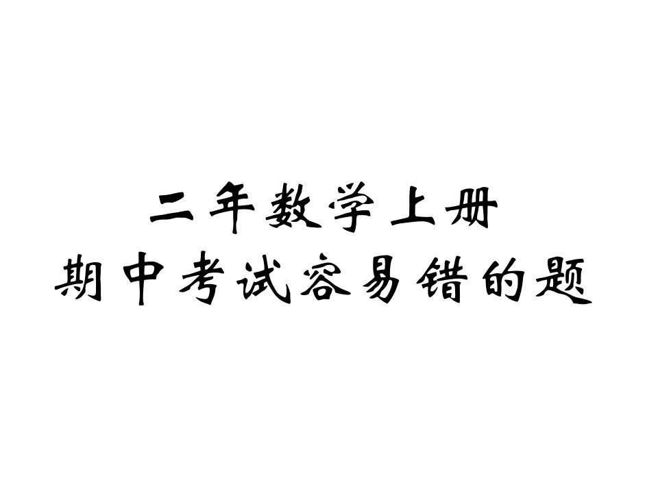 二年级上册期中复习易错题