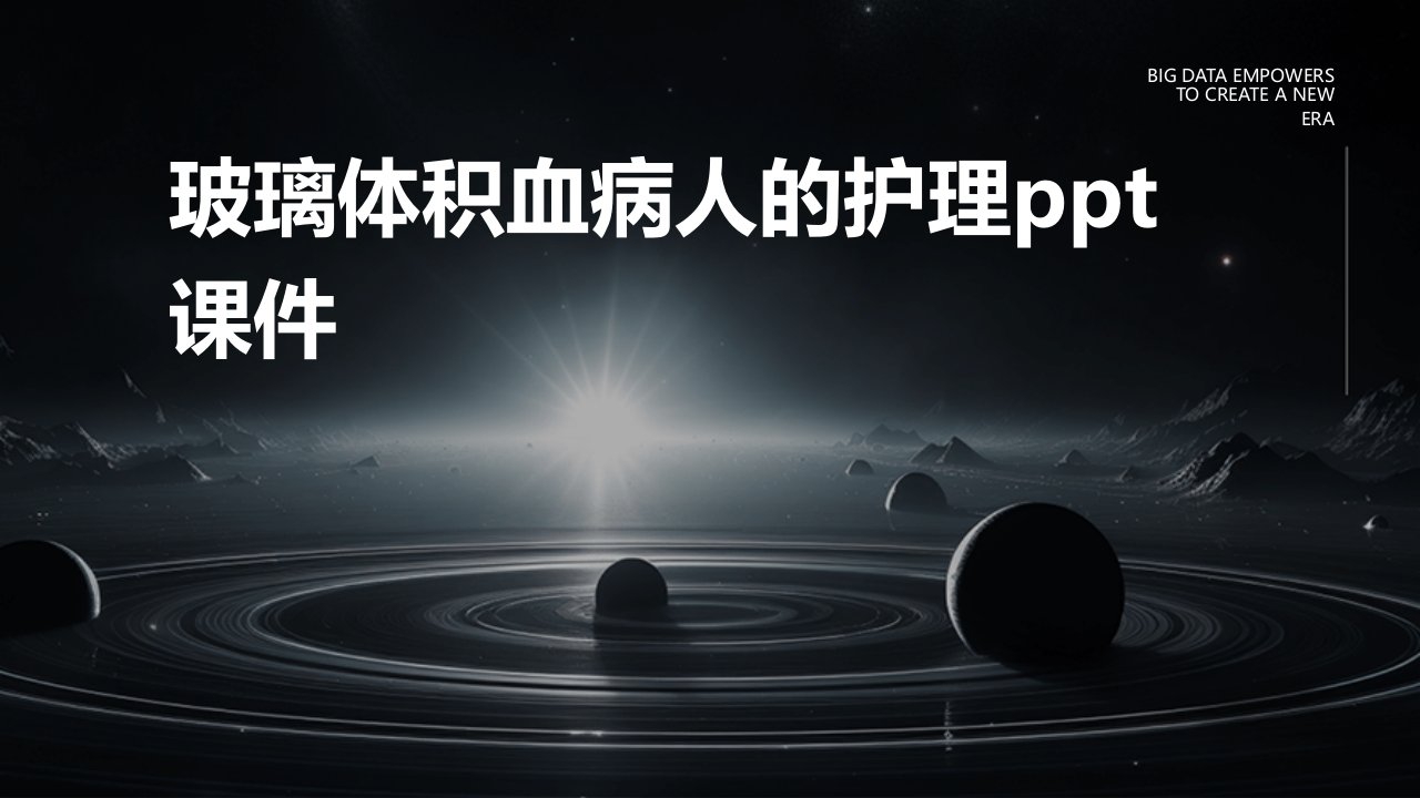 玻璃体积血病人的护理ppt课件