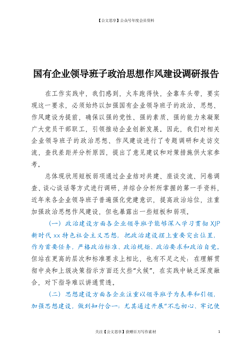 22721【国有企业领导班子政治思想作风建设调研报告.doc