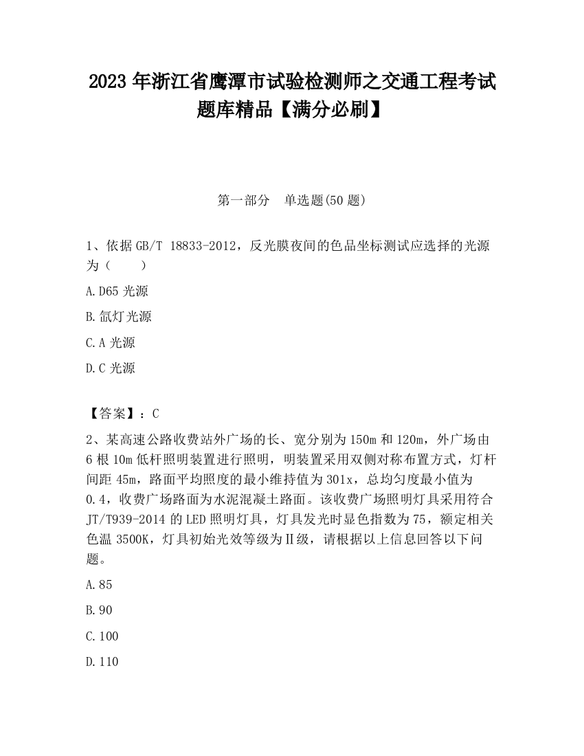 2023年浙江省鹰潭市试验检测师之交通工程考试题库精品【满分必刷】