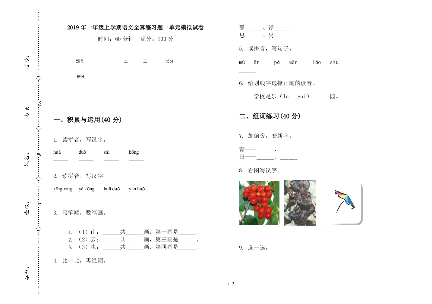 2019年一年级上学期语文全真练习题一单元模拟试卷