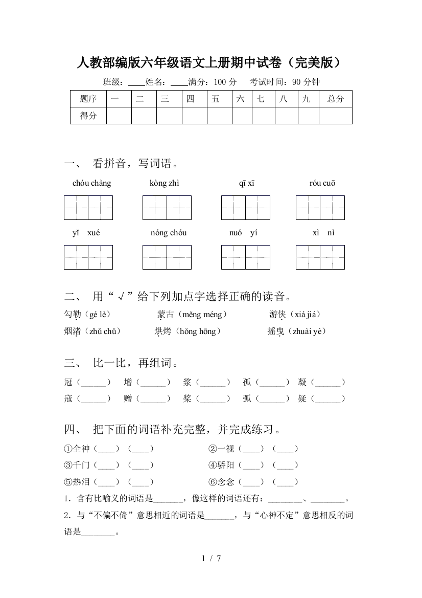 人教部编版六年级语文上册期中试卷(完美版)