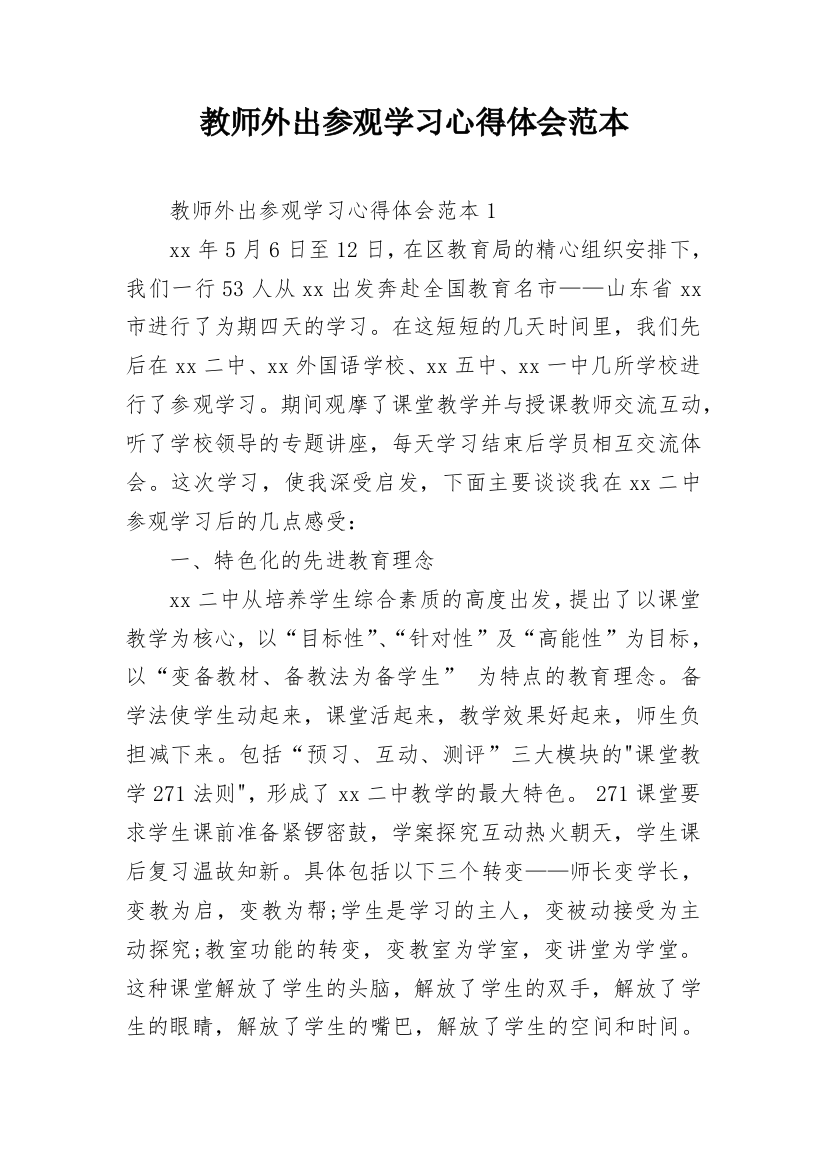 教师外出参观学习心得体会范本