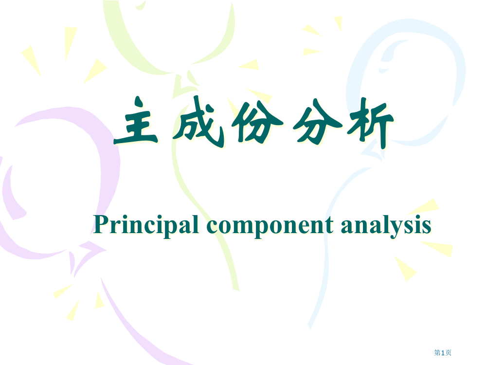 数学建模主成分分析市公开课一等奖百校联赛特等奖课件