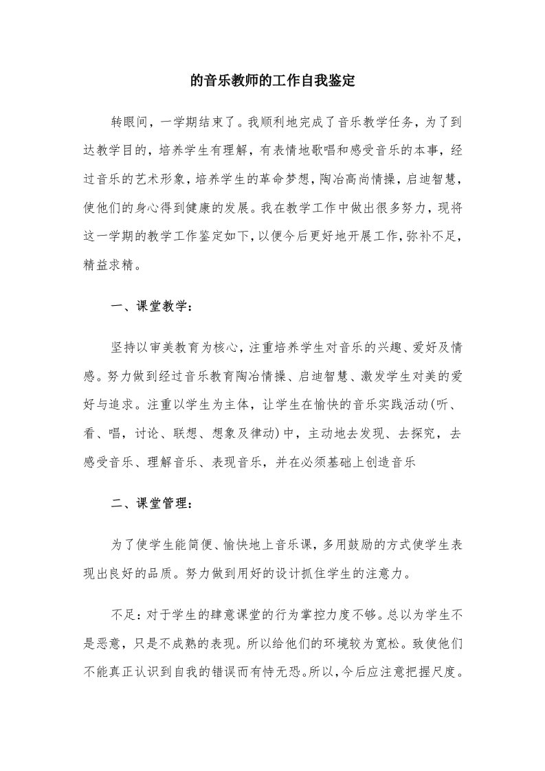 的音乐教师的工作自我鉴定