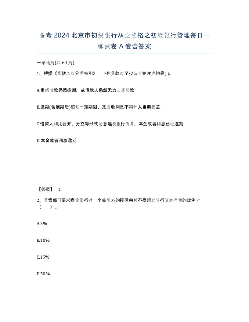 备考2024北京市初级银行从业资格之初级银行管理每日一练试卷A卷含答案