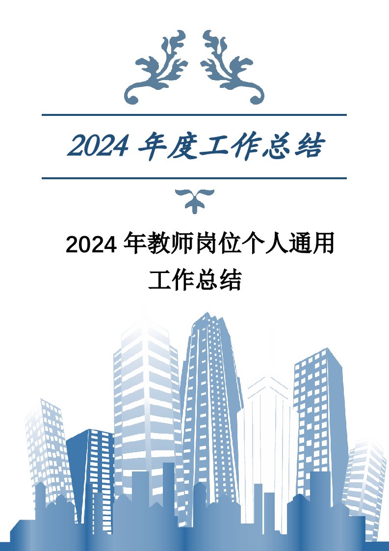 精品文档-2024年教师岗位个人通用工作总结