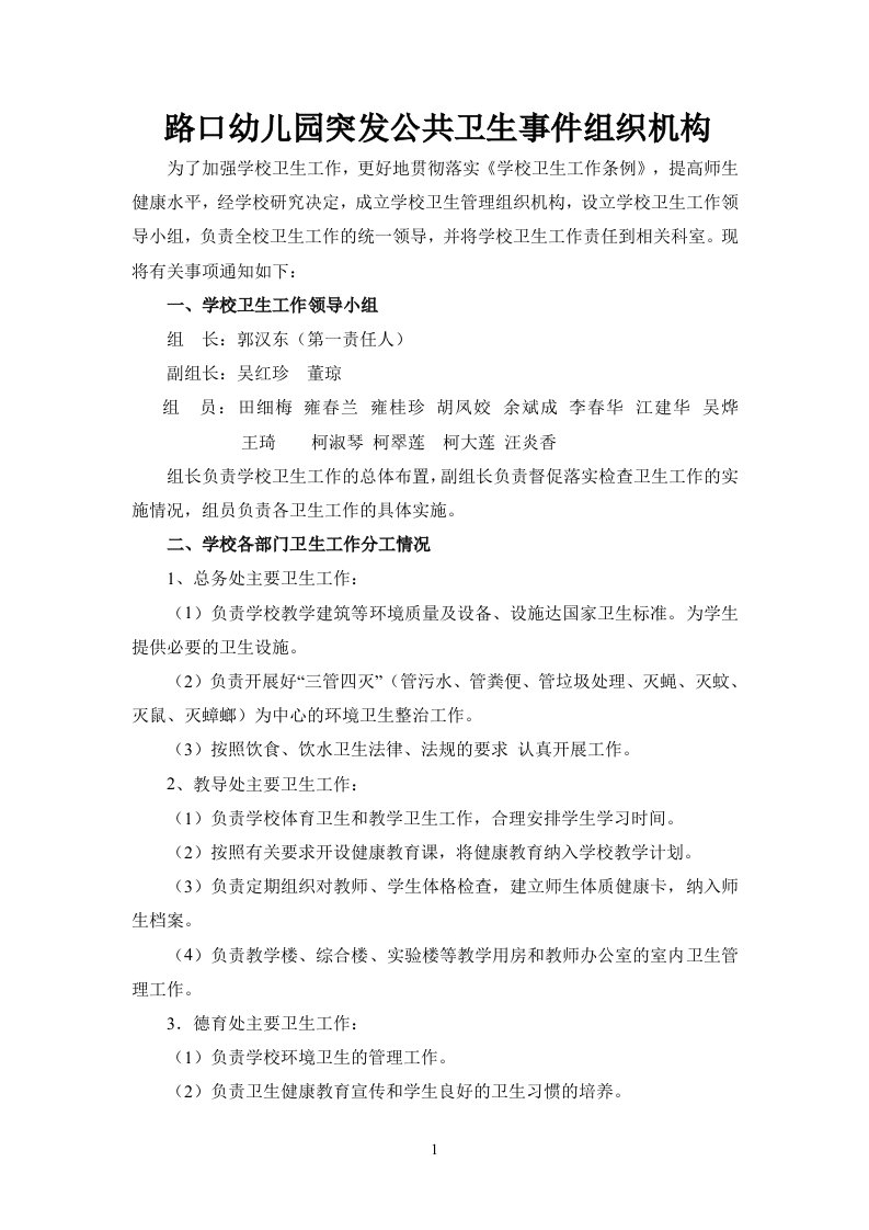 学校卫生管理领导小组及突发公共卫生事件组织机构