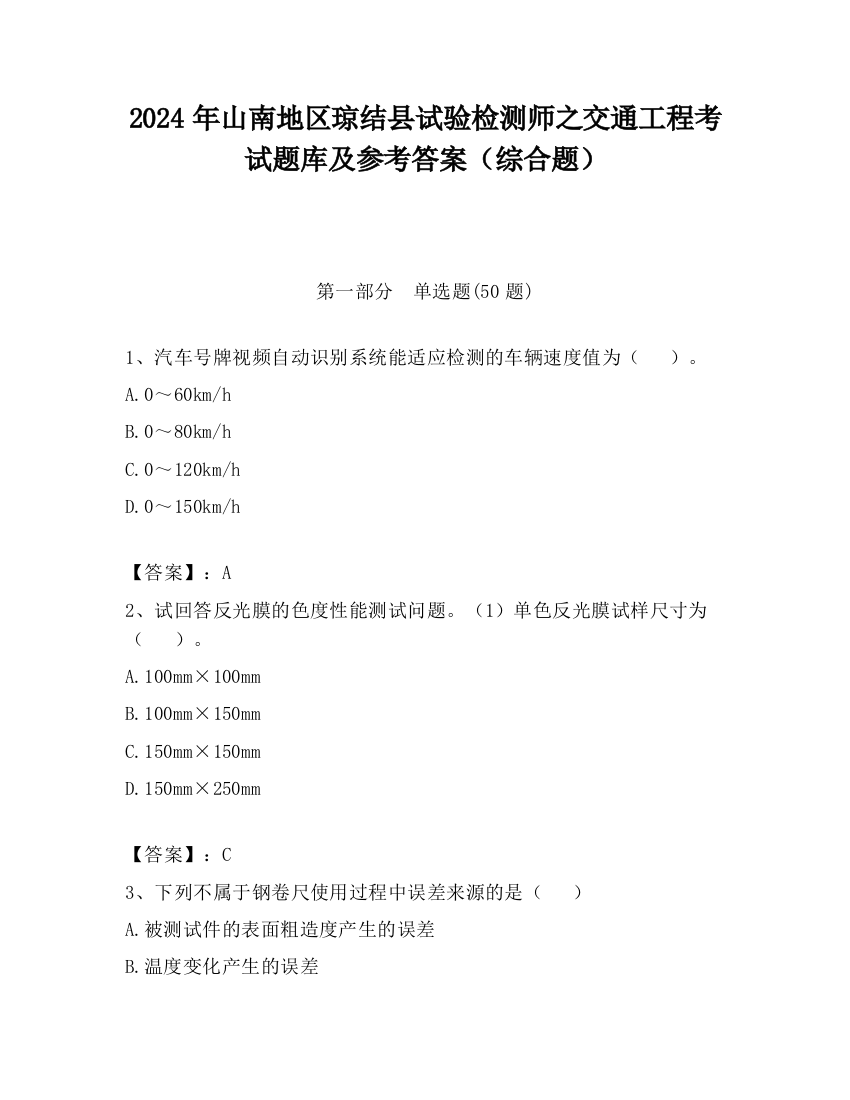 2024年山南地区琼结县试验检测师之交通工程考试题库及参考答案（综合题）