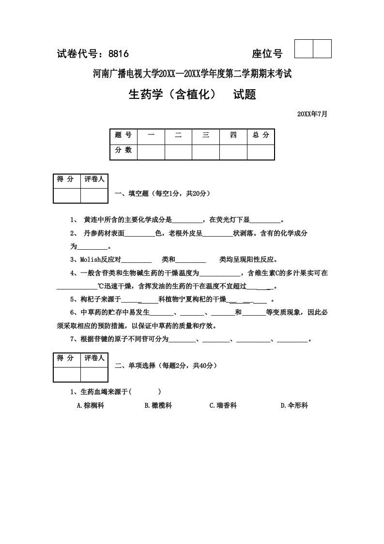 医疗行业-河南广播电视大学生药试题含答案