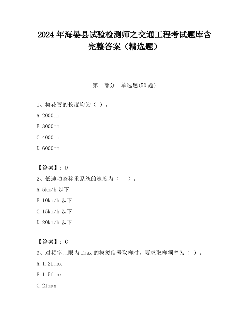 2024年海晏县试验检测师之交通工程考试题库含完整答案（精选题）