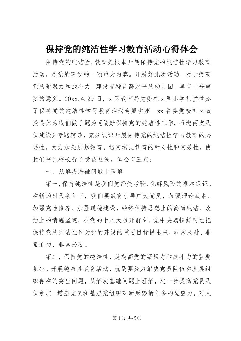 保持党的纯洁性学习教育活动心得体会