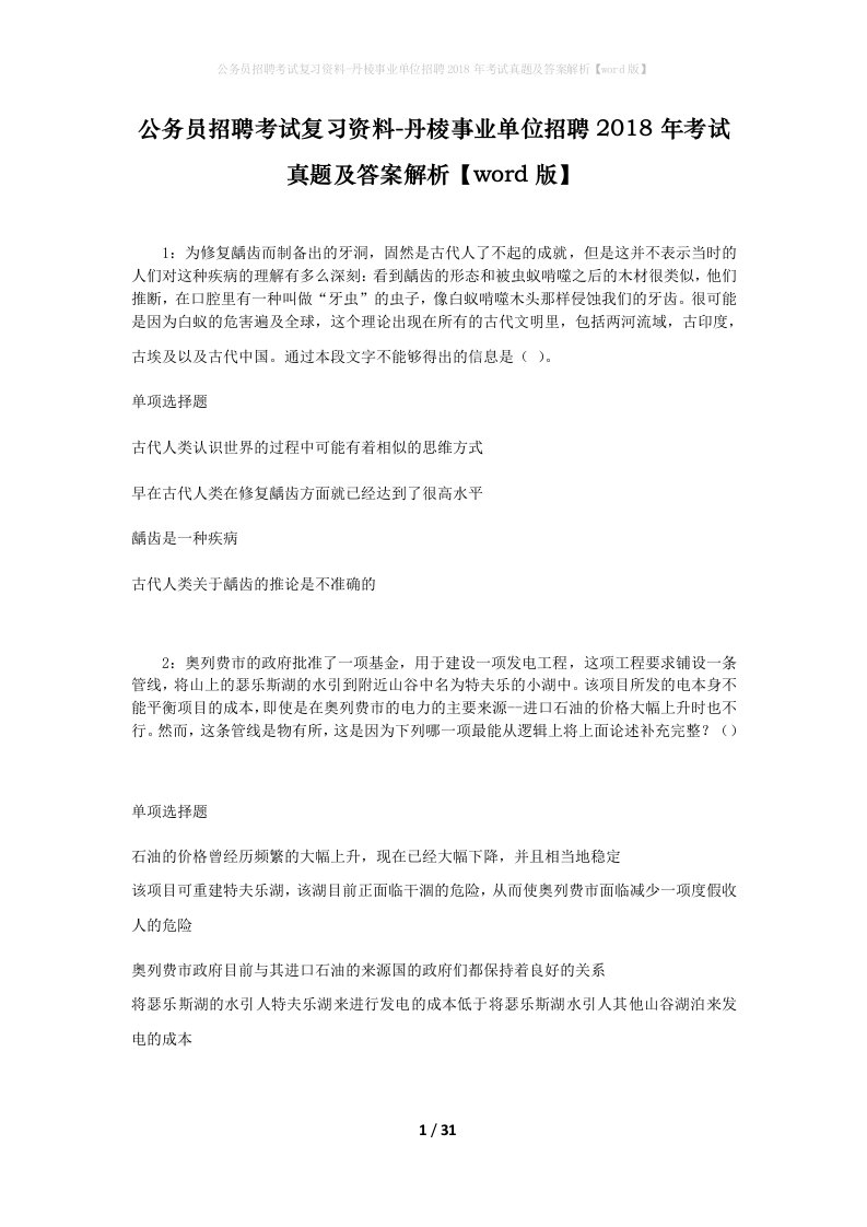 公务员招聘考试复习资料-丹棱事业单位招聘2018年考试真题及答案解析word版