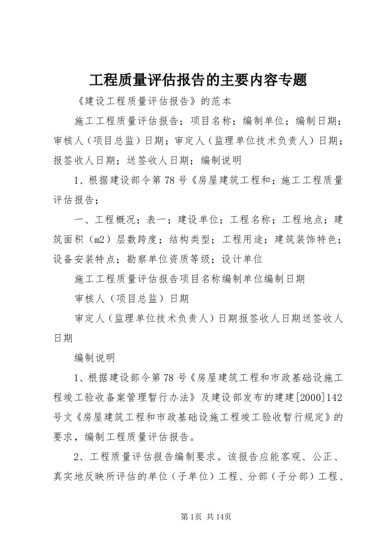 工程质量评估报告的主要内容专题