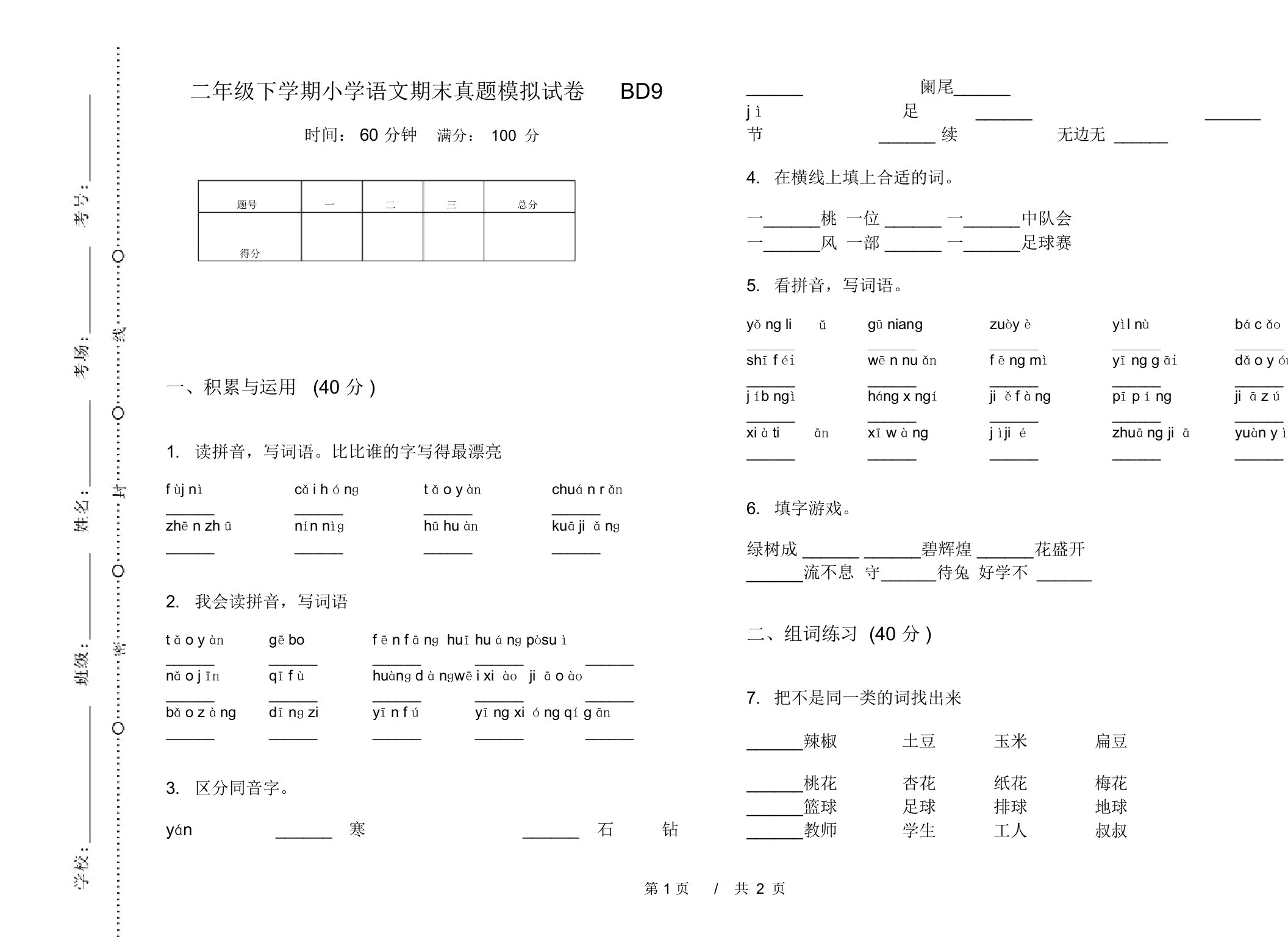 二年级下学期小学语文期末真题模拟试卷BD9