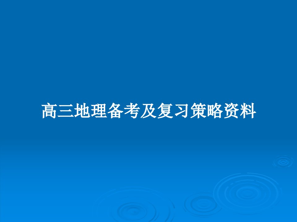 高三地理备考及复习策略资料PPT教案