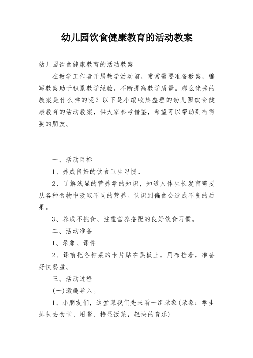 幼儿园饮食健康教育的活动教案