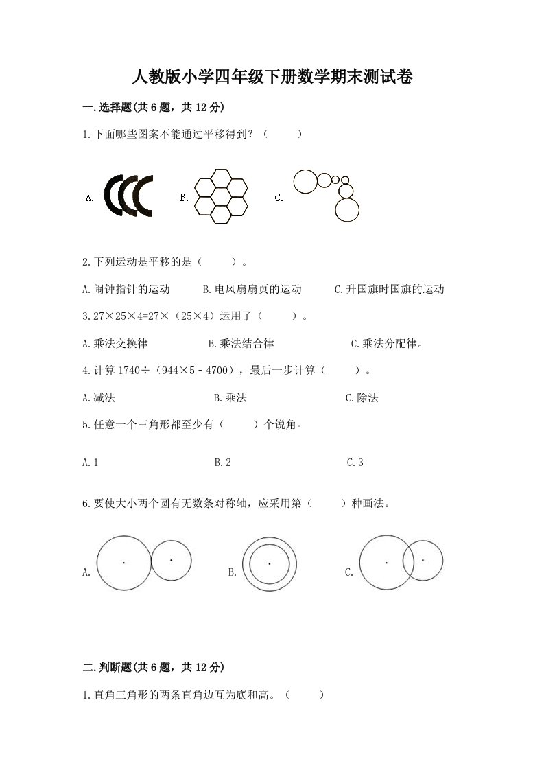 人教版小学四年级下册数学期末测试卷【含答案】