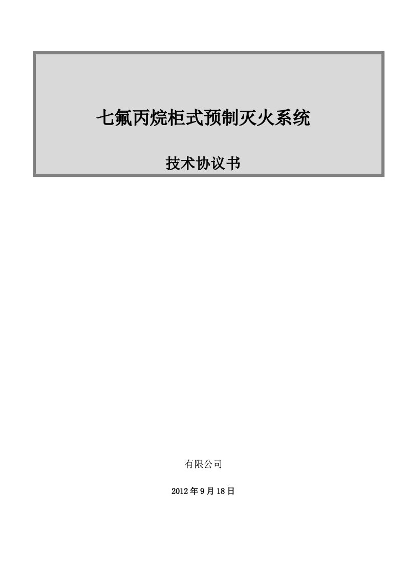 七氟丙烷灭火装置技术协议书