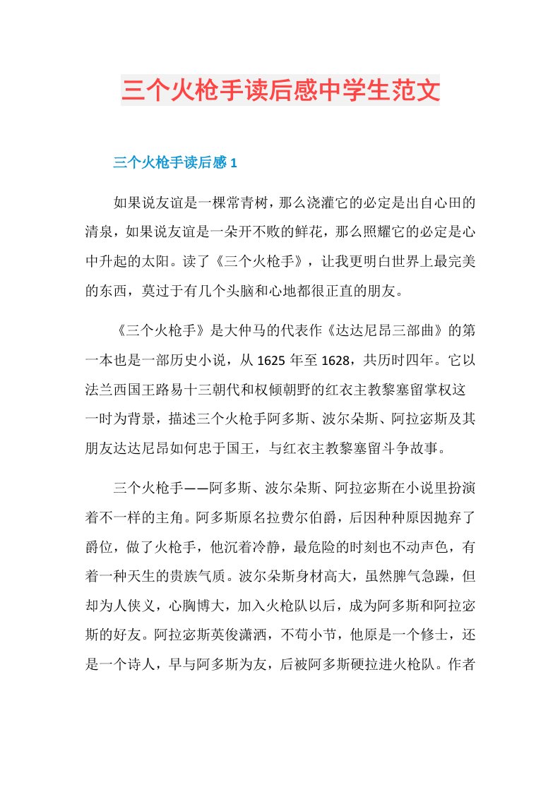 三个火枪手读后感中学生范文