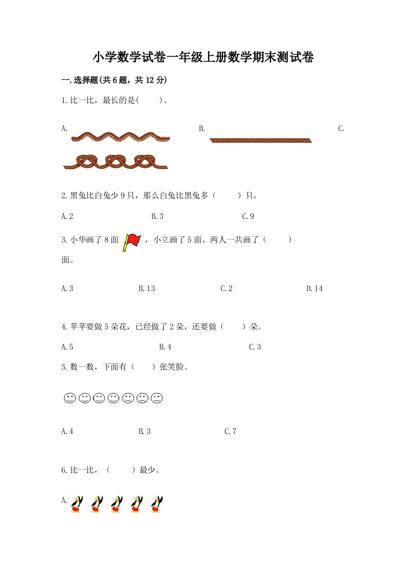 小学数学试卷一年级上册数学期末测试卷附完整答案【精品】