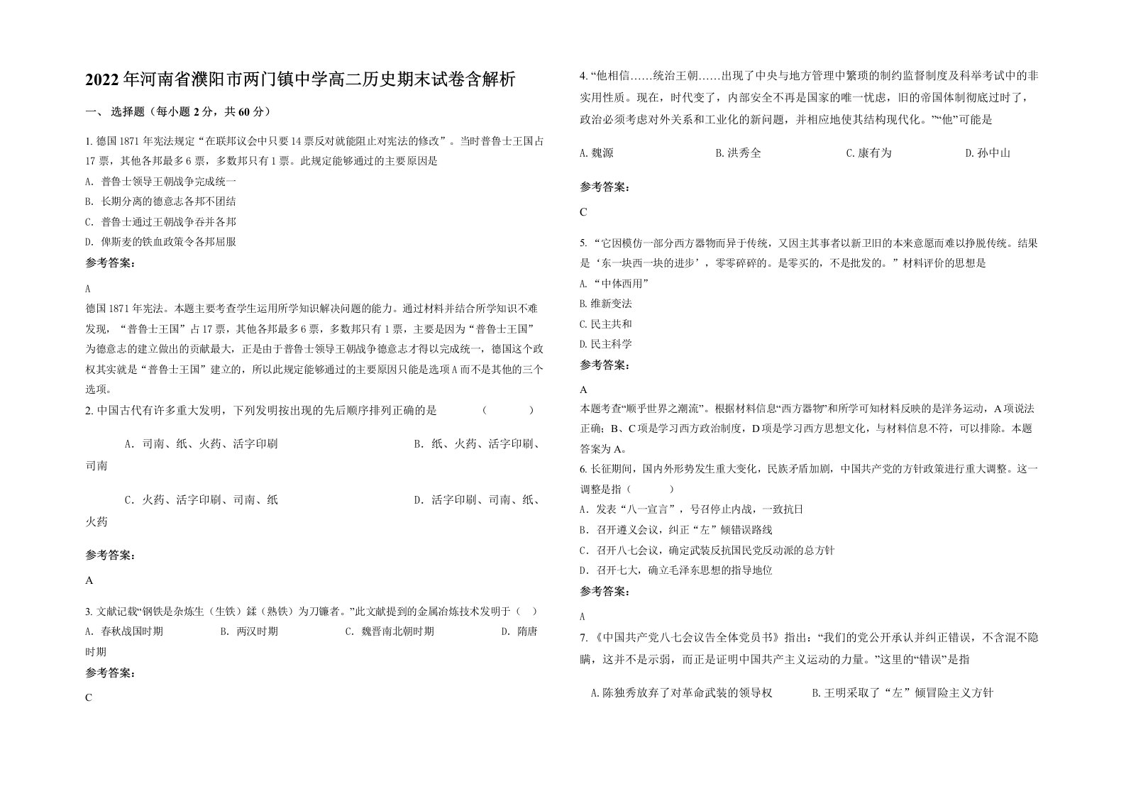 2022年河南省濮阳市两门镇中学高二历史期末试卷含解析