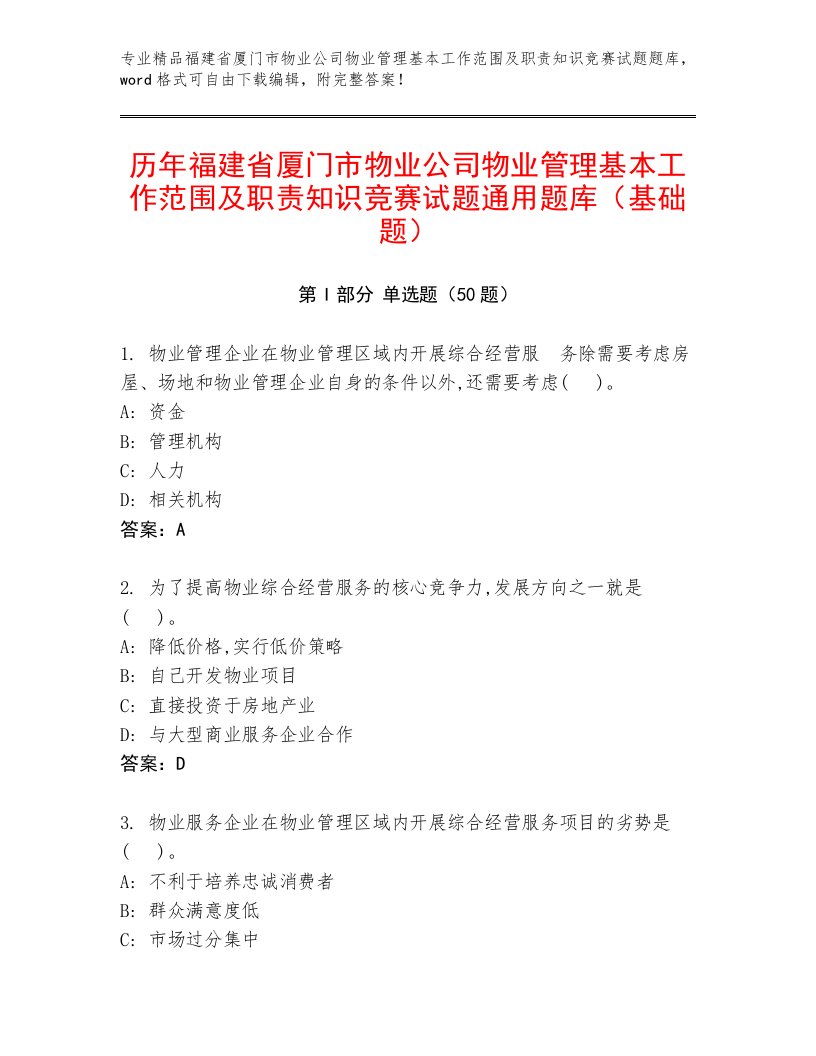 历年福建省厦门市物业公司物业管理基本工作范围及职责知识竞赛试题通用题库（基础题）