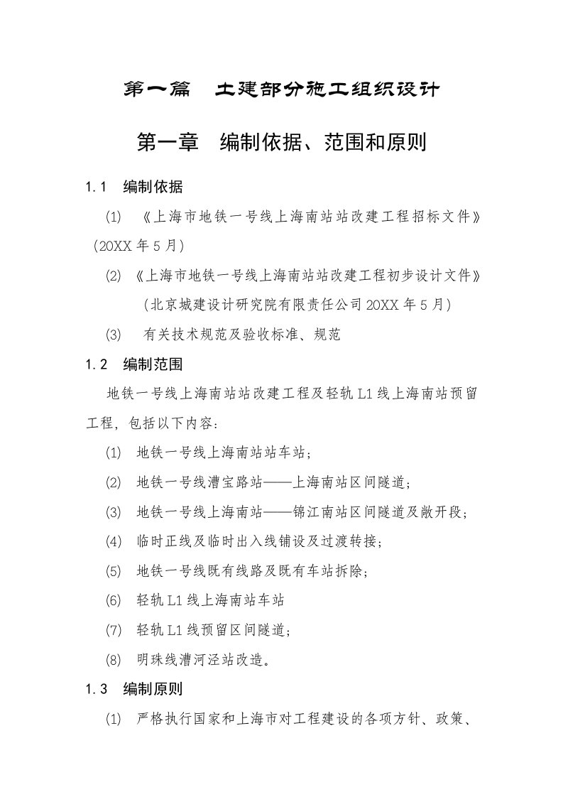 建筑工程管理-上海地铁车站施工组织设计