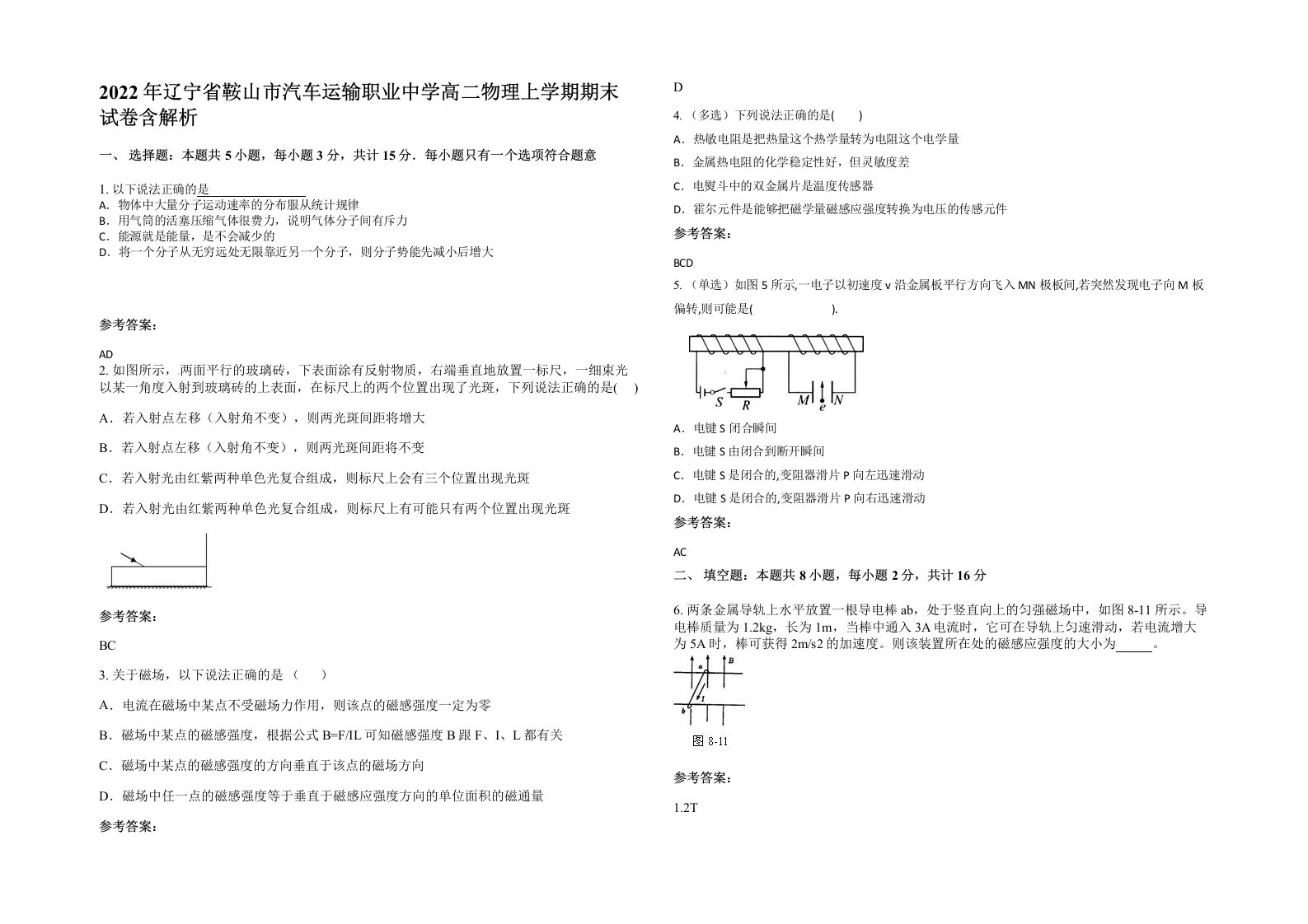 2022年辽宁省鞍山市汽车运输职业中学高二物理上学期期末试卷含解析