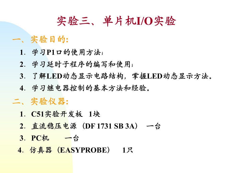 实验三、单片机io实验一、实验目1.学习p1口使用方