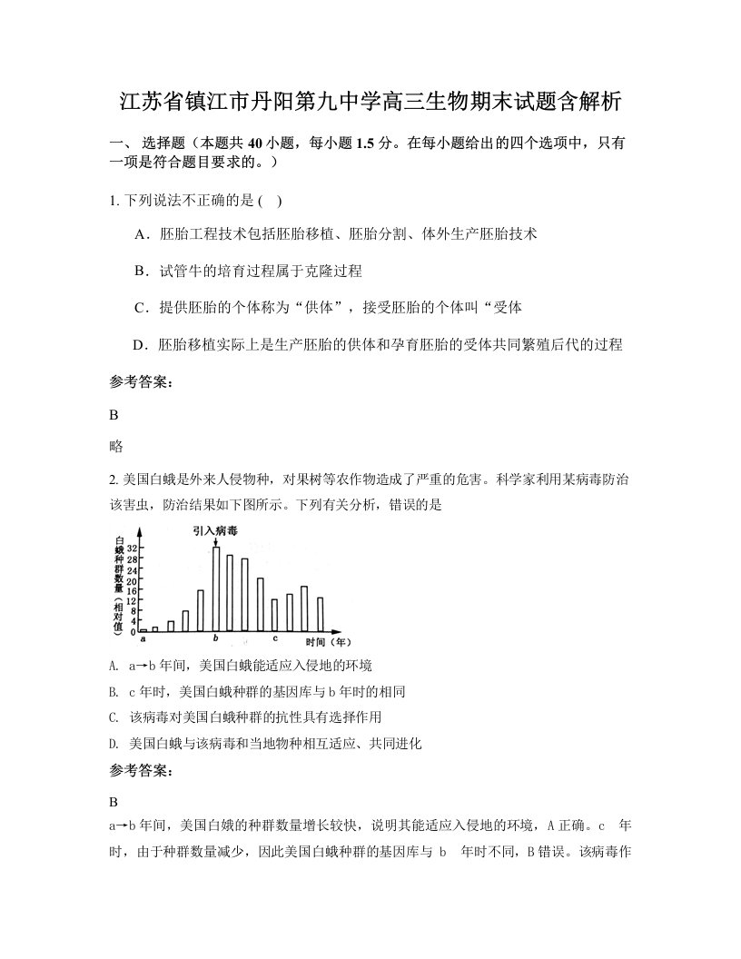 江苏省镇江市丹阳第九中学高三生物期末试题含解析