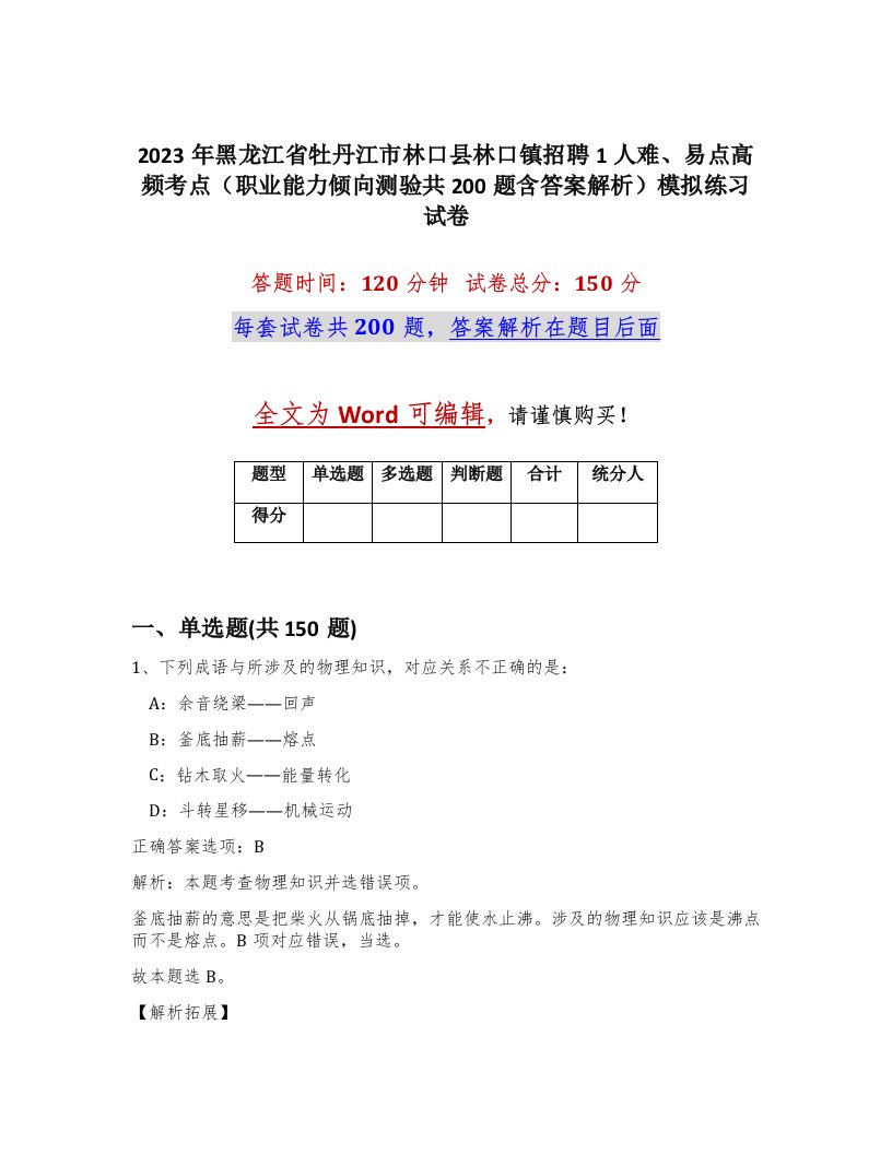 2023年黑龙江省牡丹江市林口县林口镇招聘1人难易点高频考点职业能力倾向测验共200题含答案解析模拟练习试卷