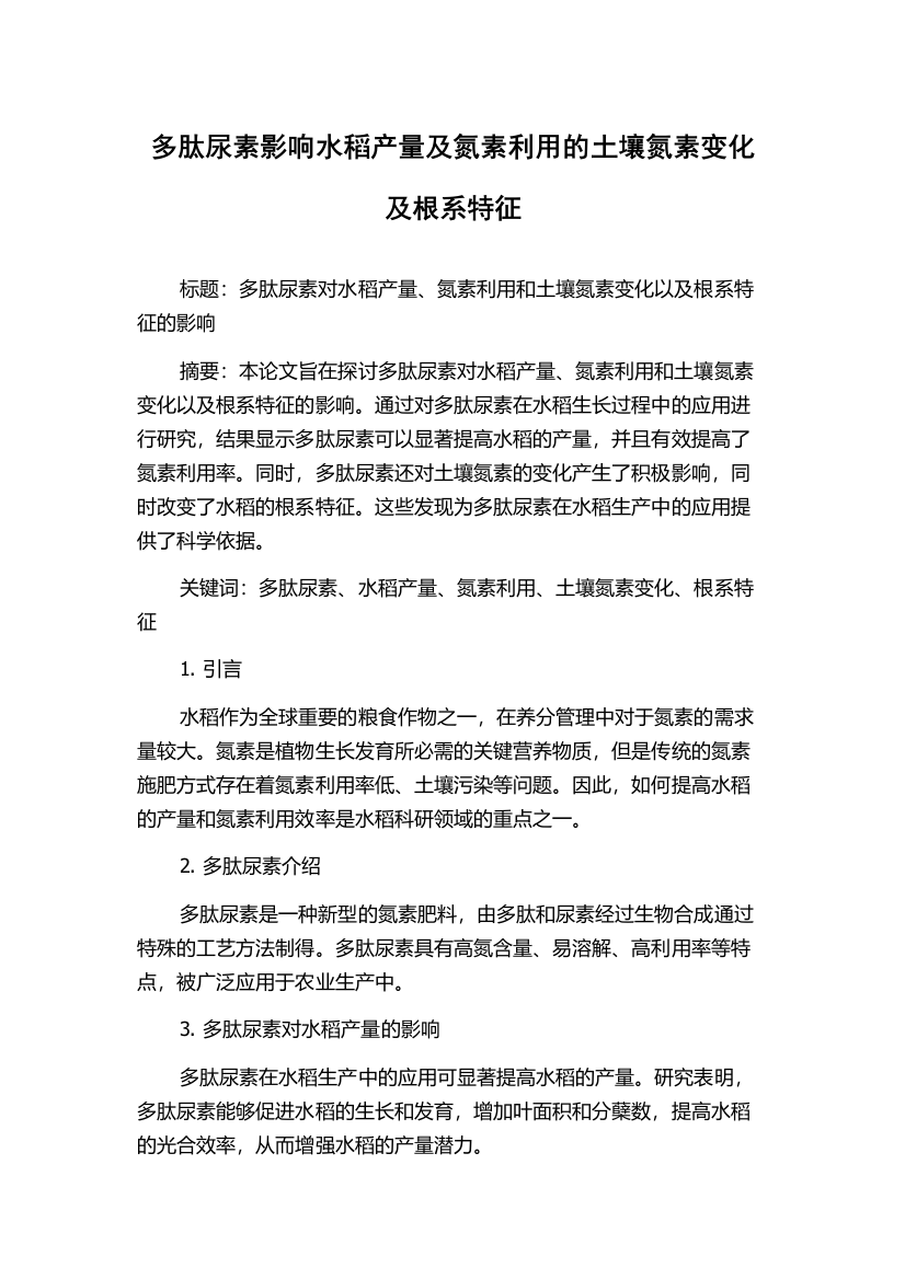 多肽尿素影响水稻产量及氮素利用的土壤氮素变化及根系特征